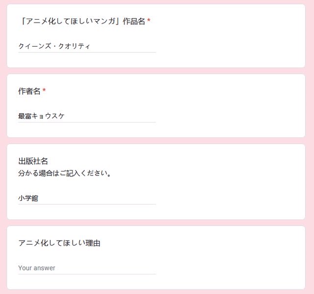 Please vote in the Anime Japan 2026 survey for Queen’s Quality to be animated!!!

クイーンズ・クオリティ (Queen's Quality)

最富キョウスケ (Kyousuke Motomi)

小学館 (Shogakukan)

The fourth section is basically saying “Reason you want animated." 

docs.google.com/forms/d/e/1FAI…