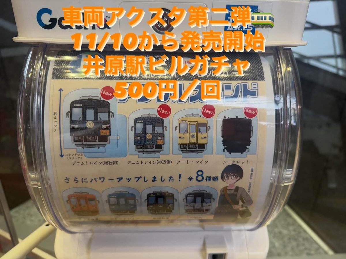 車両アクスタ第二弾発売開始!
今回は　#デニムトレイン　#アート列車　#シークレット
の4種　井原駅ビル内ガチャにて　一回500円
全種コンプ目指してください〜
100円玉が詰まりやすいので、ゆっくり一枚ずつ投入お願いいたします🙇