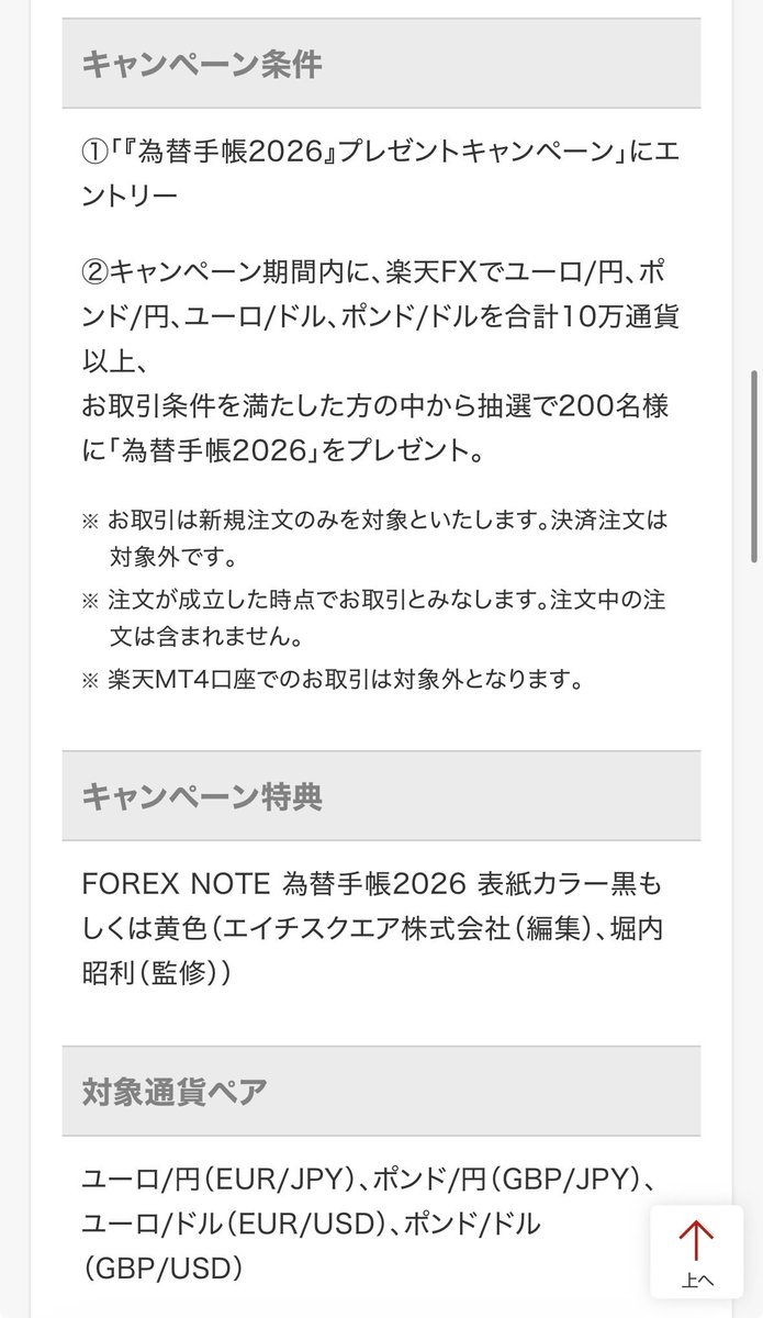 楽天証券 取引で200名に為替手帳2026当たる 〜12/13 6:55、当選12月下旬 ✓10万通貨取引 🔻対象 ユーロ/円（EUR/JPY）、 ポンド/円（GBP/JPY）、ユーロ/ドル（EUR/USD）、ポンド/ドル（GBP/USD） 詳しく見てないけどパッと見コスト300円ぐらいかな🥺  🔻URL