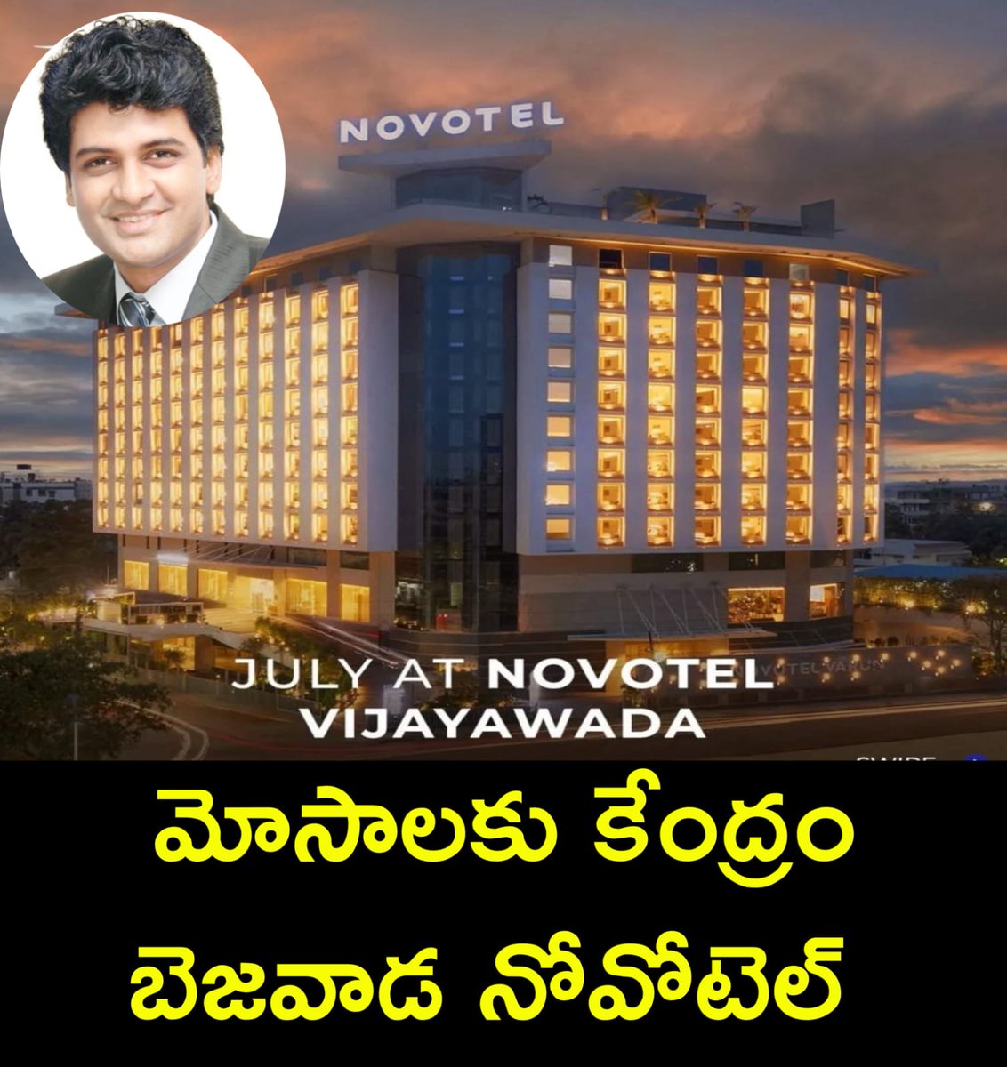 #ScamAlert 🚨🚨

ఆయన పేరు సుబ్రమణ్యం కరుటూరి 

ఇళయరాజా లైవ్ కాన్సర్ట్ కోసం రాజమండ్రి నుండి బెజవాడ వెళ్ళారు. విశ్రాంతి తీసుకుందామని నోవాటెల్ విజయవాడహోటల్ కి వెళ్ళారు. 

అక్కడే ఆయనకు జీవితంలో అతిపెద్ద షాక్ తగిలింది! 

నోబోటెల్ రీసెప్షన్ సిబ్బంది:
ఒక్క రూమ్ కూడా లేదు సార్, అన్నీ