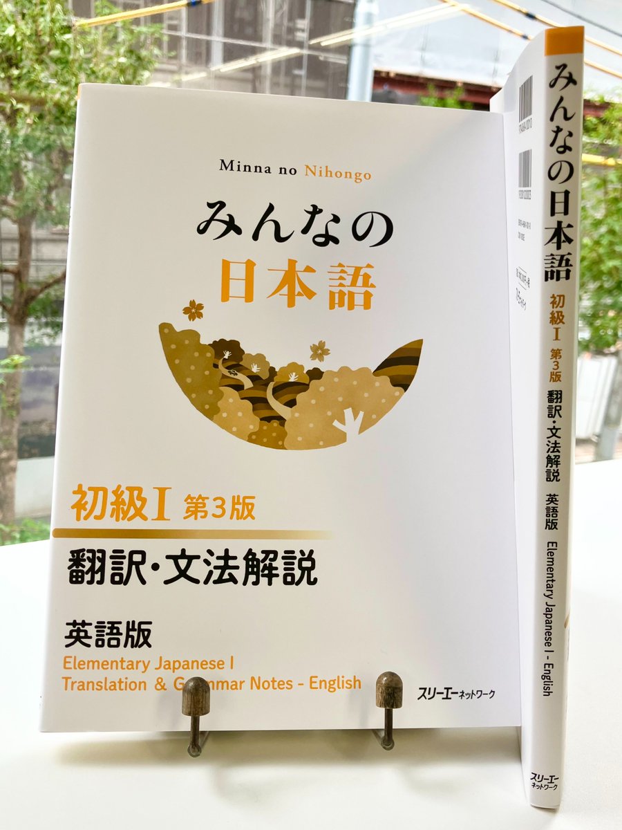 インフィニティ3冊セット　翻訳本 近刊情報】『みんなの日本語 初級Ⅰ 第3版 翻訳・文法解説 英語版』の