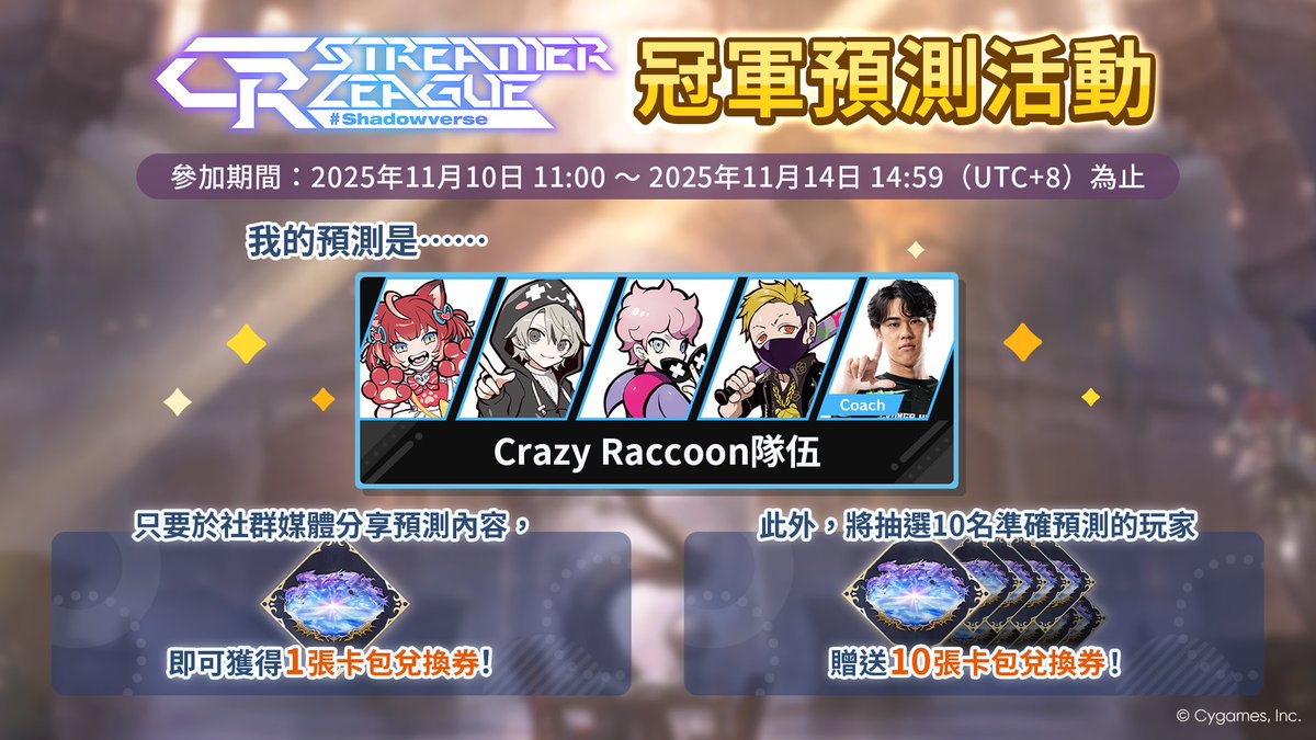 JCJC616's tweet image. 【CR Streamer League Shadowverse 冠軍預測活動舉辦中！】
／
我的預測是……
Crazy Raccoon隊伍
＼

透過樂園內的預測螢幕參與冠軍預測，獲得獎勵吧！
賽事預定於11月14日 15:00（UTC+8）開始！

▼詳情
shadowverse-wb.com/cht/news/detai…

#CRSL
#CRWIN
#闇影詩章WB