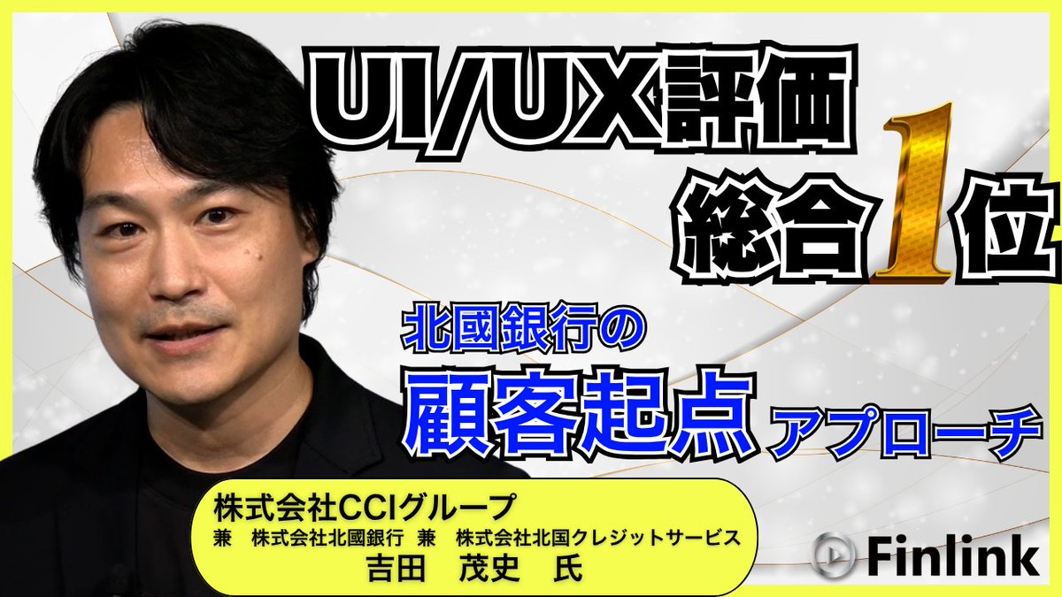 Finlink_info's tweet photo. 【本日12時公開📢】
✅UI/UX評価1位、#北國銀行 の強さの秘密は?
✅吉田氏が語る「顧客起点」の内製開発と、それを支える「組織文化」
本編に先駆け、冒頭ダイジェストを先行公開中!
🎥https://t.co/igjKhBIX2x
本編は12時公開です!お楽しみに!
#Finlink #UIUX #DX https://t.co/L6XPS1x1zv