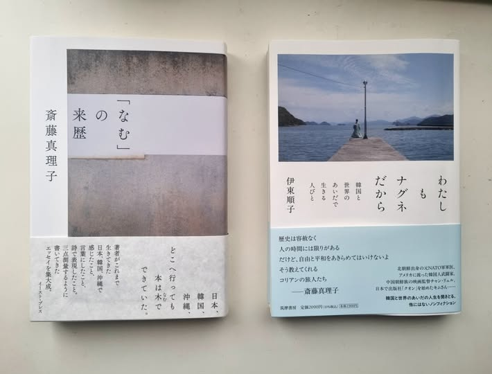 maikana's tweet photo. もうすぐ発売の私たちの新刊。どちらも第1章は『中くらいの友だち』創刊号（2017年4月）のために書いたものでした。あれから8年の間に枝を増やして一冊の本に。斎藤真理子著『「なむ」の来歴』（イースト・プレス、11月20日発売）、伊東順子著『わたしもナグネだから』（筑摩書房、11月12日発売）。 https://t.co/o0nkz5AHrQ
