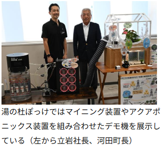 アジャイルエナジーX＆豊富町👀
＞天然資源とマイニングの融合――。世界的にも珍しい地産地消型の取り組みが、間もなく始まろうとしている。

有料記事なので全部読めないのが歯がゆいですが
ALEXぬいぐるみは発見できました🐲⚡