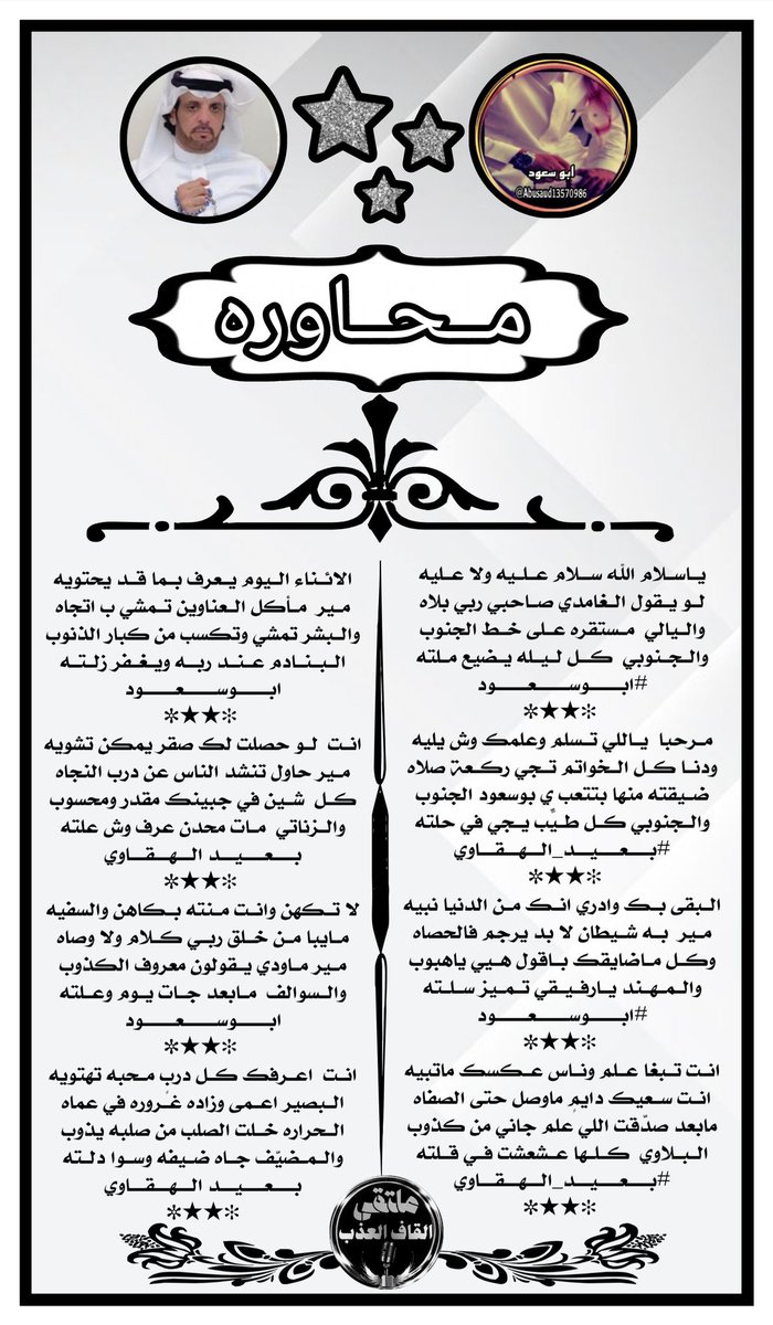 amn17amn17's tweet image. ملتقى_القاف_العذب
للشعر نغمه موسيقيه
 تسقى من فيض شعراء
•✿•┈⋱‿✿•⋱‿✿•┈
طاروق. &quot;
#الشاعر_ابوسعود 
@Abusaud13570986
#الشاعر_بعيدالهقاوي 
@adnsh120
#تصميم_سراب
@mama__a2000
#الاداره
@amn17amn17
•┈⋱‿✿•⋱‿✿•┈•