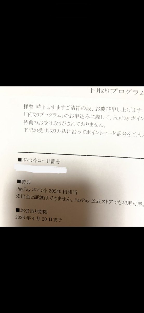 ワイモバイルの下取りPayPay受け取らないまま忘れて解約、でも下取りから一年後に郵送で受け取りコード届いた。親切で驚き。しかも受け取り期なが！