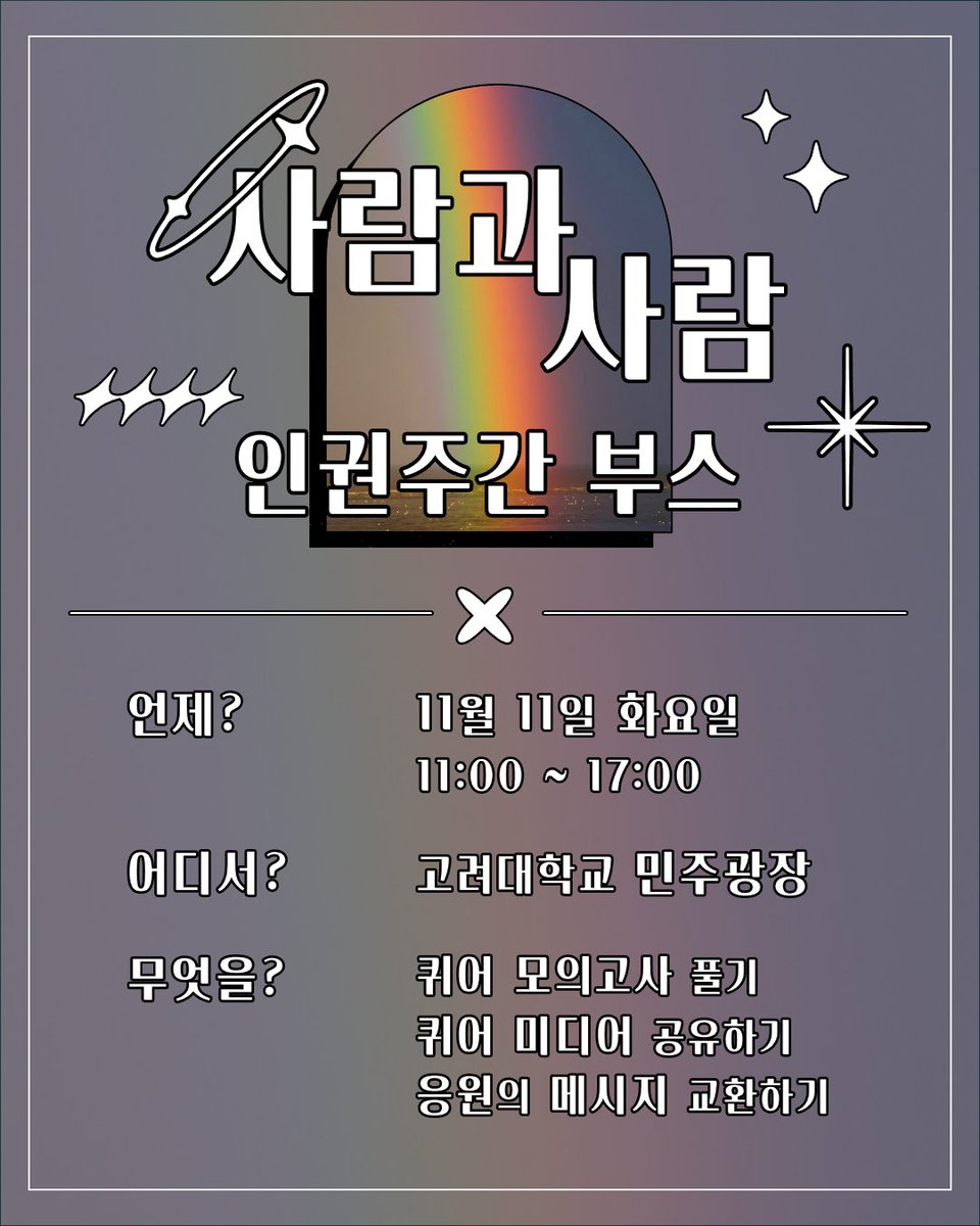 kueerp2p's tweet photo. 🌈인권주간 부스 안내🌈
[2025 인권주간: 얼룩] 사람과사람 부스에 여러분을 초대합니다👋

📚 퀴어 모의고사 풀고 간식 받자!
🎧 소문내고 싶었던 퀴어 노래, 책, 영화, 공연? 추천하고, 추천 받고!
✍️ 추위를 이길 따뜻한 응원 한 마디까지!

🗓 11월 11일 화요일, 민주광장에서 기다릴게요! https://t.co/cHywRBMktq