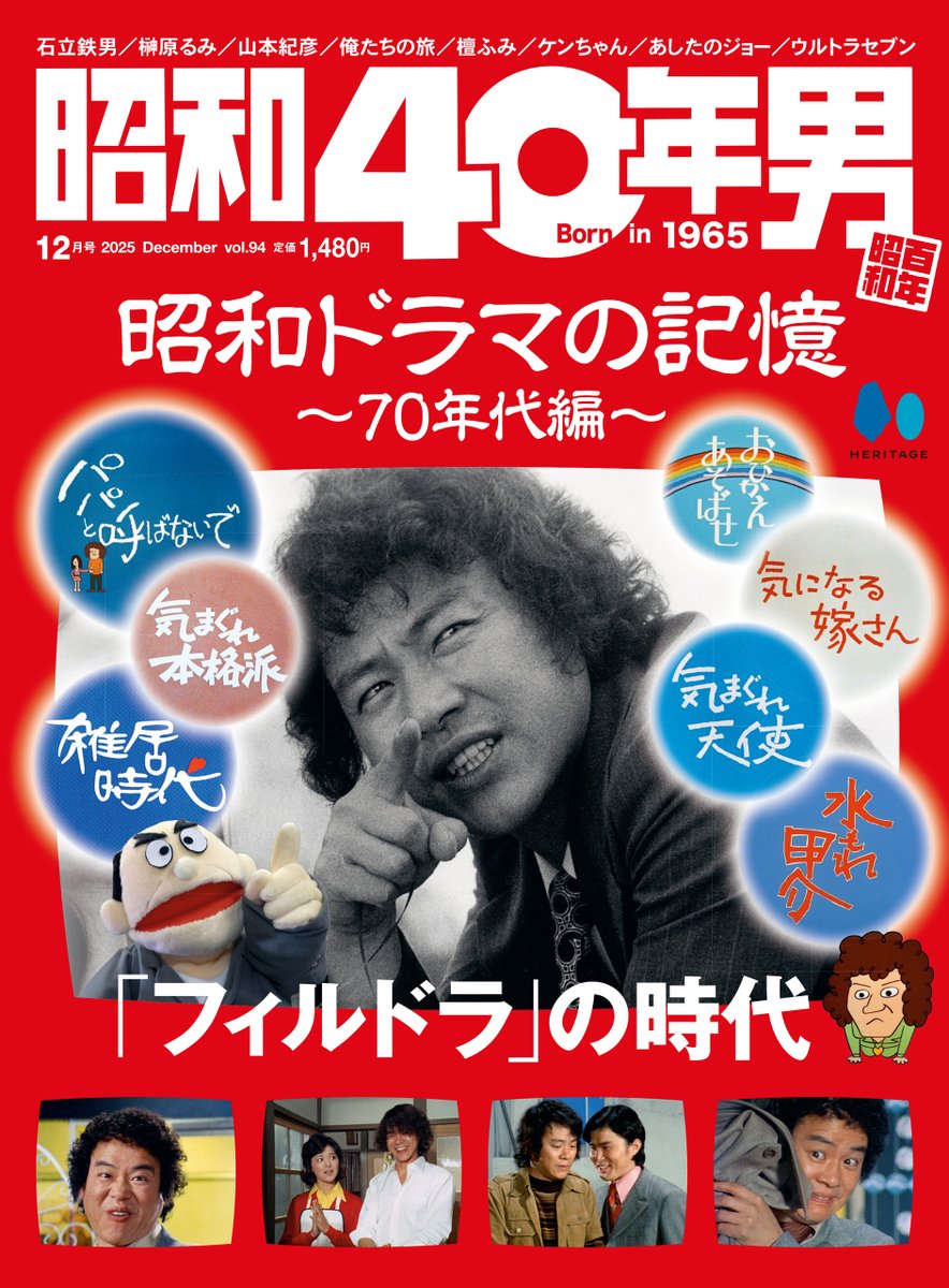 昭和40年男｜12月号／vol.94『昭和ドラマの記憶 70年代編「フィルドラ