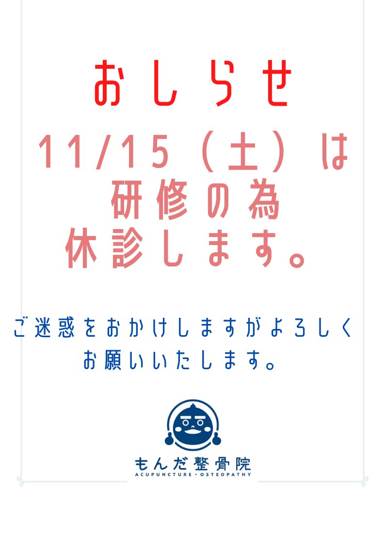 mondaseikotsuin's tweet photo. 11月15日（土）
研修のため休診致します。
ご迷惑おかけしますがよろしくお願い致します🙇🏻

#もんだ整骨院
#整骨院
#接骨院
#もんだ
#大阪
#大阪府柏原市
#柏原市
#法善寺
#柔道整復師
#鍼灸師 https://t.co/J8Je5DiyWU