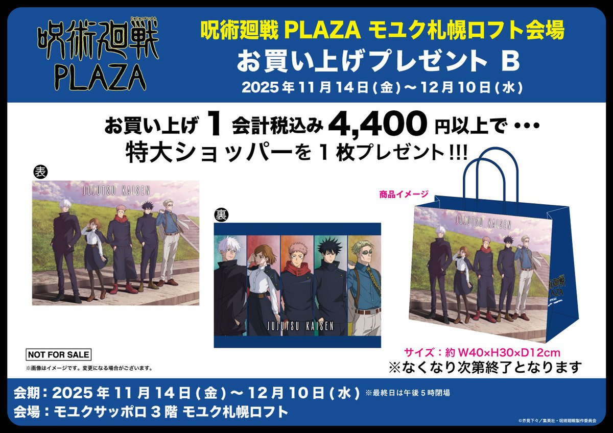 モユク札幌ロフト会場】11/14～12/10 ◇新規ノベルティ B◇ 税込4,400