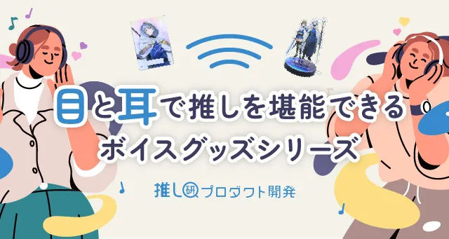 trans_webinfo1's tweet photo. 【オリジナルグッズ】ボイスグッズ

https://t.co/YB51LQCMVR

エンタメ業界でトレンドになっている「イマーシブ」。
今回は、そんな“イマーシブ”の中でも「聴覚」に注目し、様々な種類のボイスグッズをご紹介！ユーザーの体験価値を上げるアイテム、必見です👀
#トランスくんの推しごと https://t.co/Gi3pDH1mFo