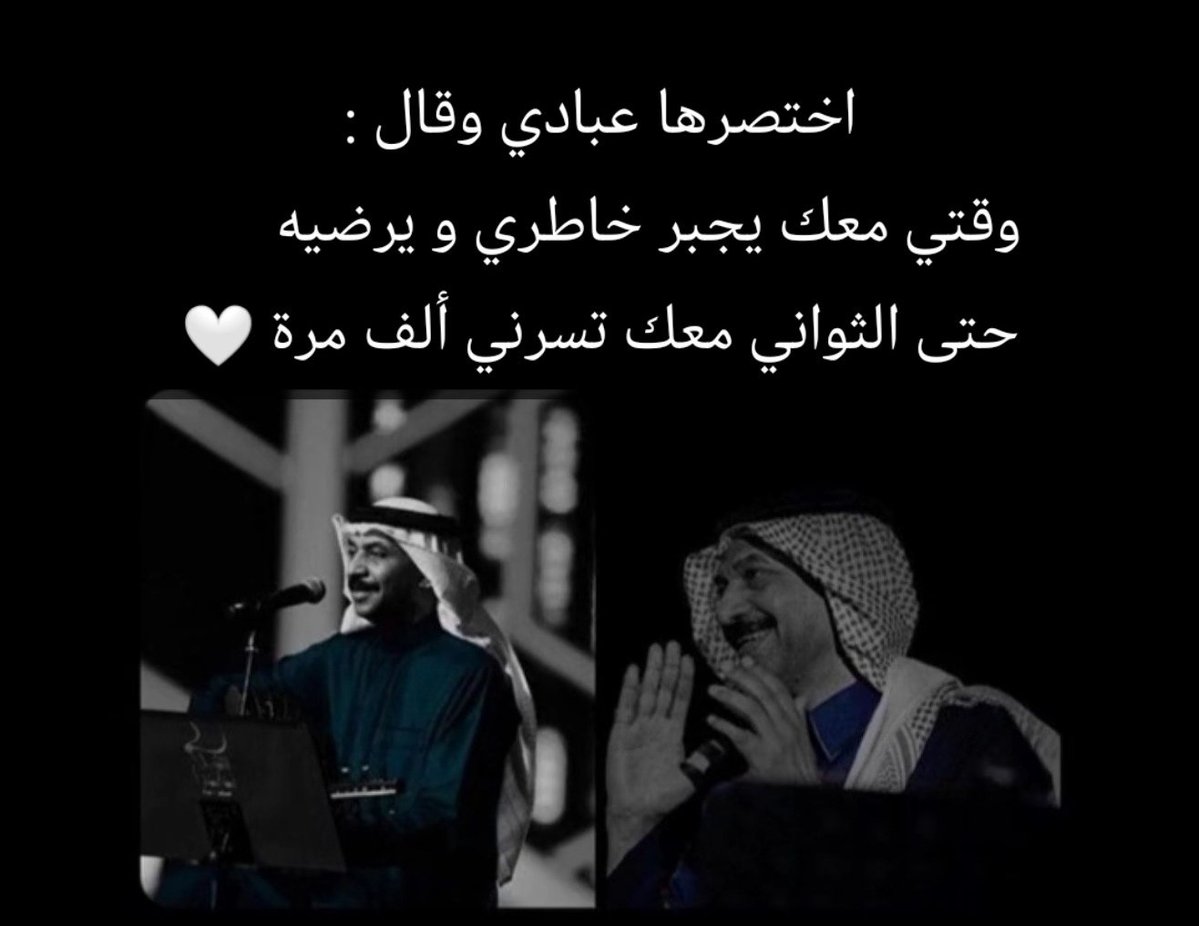 اختصرها عبادي وقال :
وقتي معك يجبر خاطري و يرضيه
حتى الثواني معك تسرني ألف مرة🤍
#بوح_المشاعر