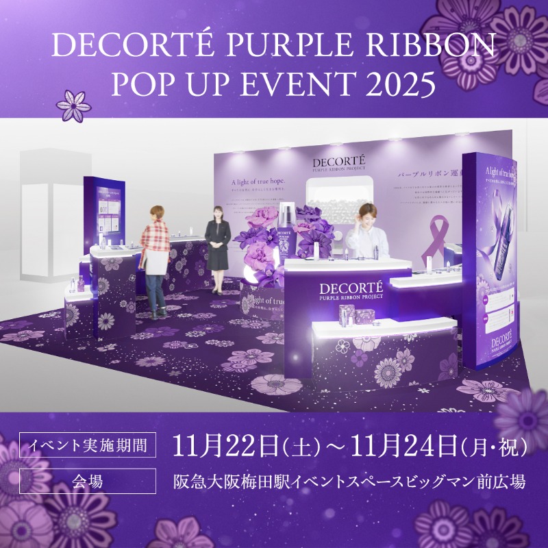 コスメデコルテ パープルリボンプロジェクト 2025 11月22日(土)～11月