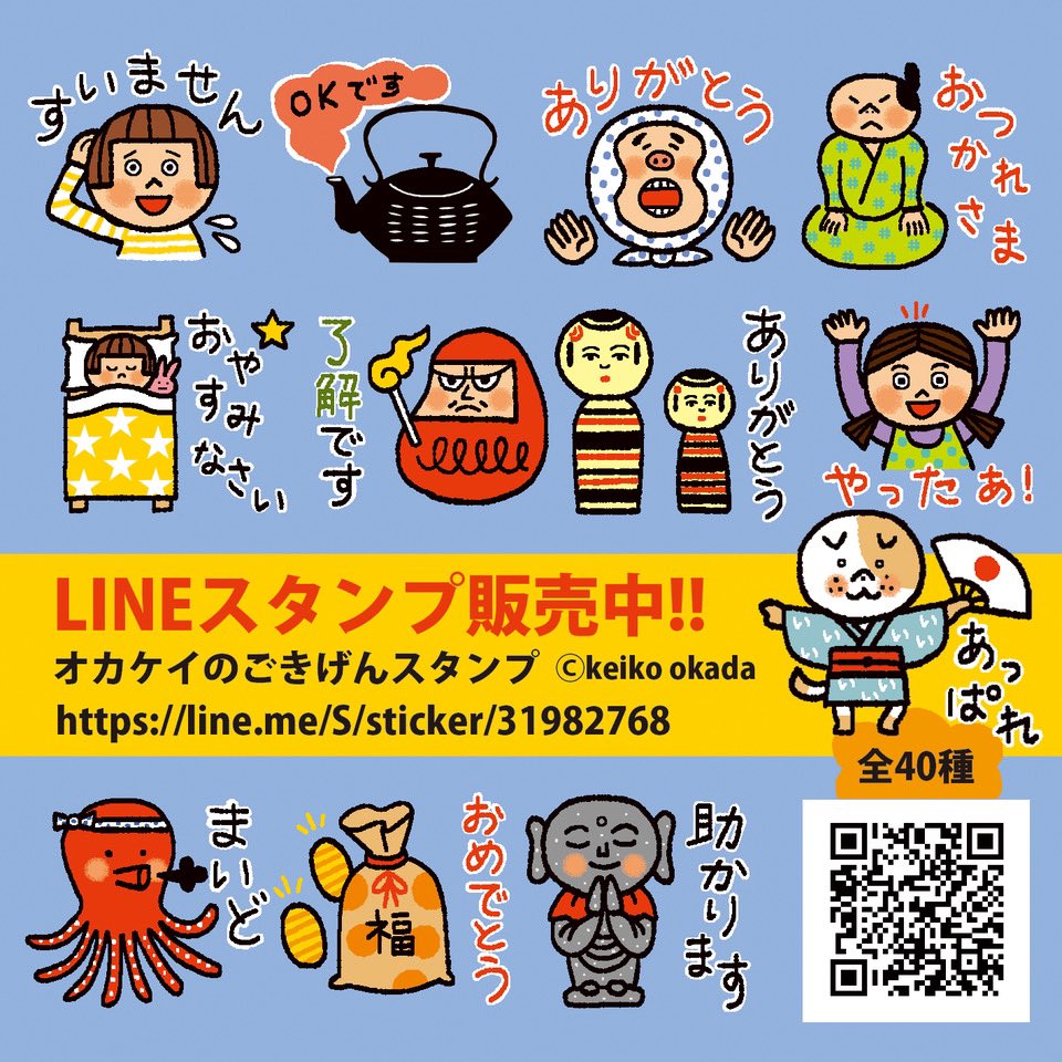 okakeisan's tweet image. 【お知らせ】オカケイのLINEスタンプができました。第一弾「オカケイのごきげんスタンプ」全40種、¥120-です。ちょっぴり和風のオリジナルのキャラクターを色々詰め合わせた、あいさつやお返事など日常につかえるスタンプです。

↓こちらから購入できます。

line.me/S/sticker/3198…