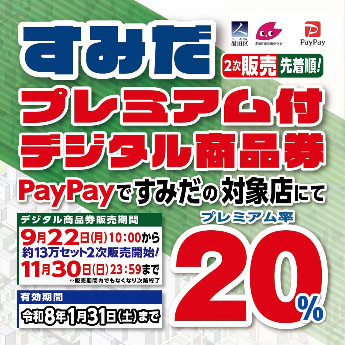 【すみだプレミアム付デジタル商品券】
2次販売　購入期限迫る！！

販売期間は11/30（日）23:59まで。
※先着順（期間内でもなくなり次第終了）
1次販売で購入された区民の方、区外の方も購入できます。
PayPayアプリからご購入ください。

詳細はこちら↓
paypay.ne.jp/event/tokyo-su…