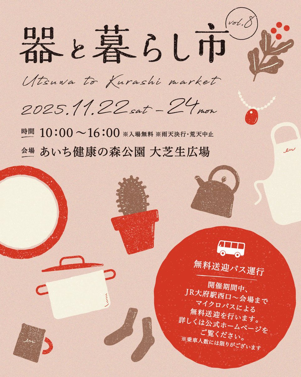 urushimaki's tweet photo. 2025/11/22.23.24土日祝。あいち健康の森公園大芝生広場[器と暮らし市]に出ます。私のブースはNO57。今年は私の原点好き勝手手びねり作品を作っちゃって…やっと食器類たくさん作ってます。大府駅西口より無料送迎パス運行あります。(JR東海道線大府駅から徒歩20分)
詳しくは「器と暮らし市」HPへ◎→ https://t.co/LhNs4ZHwON