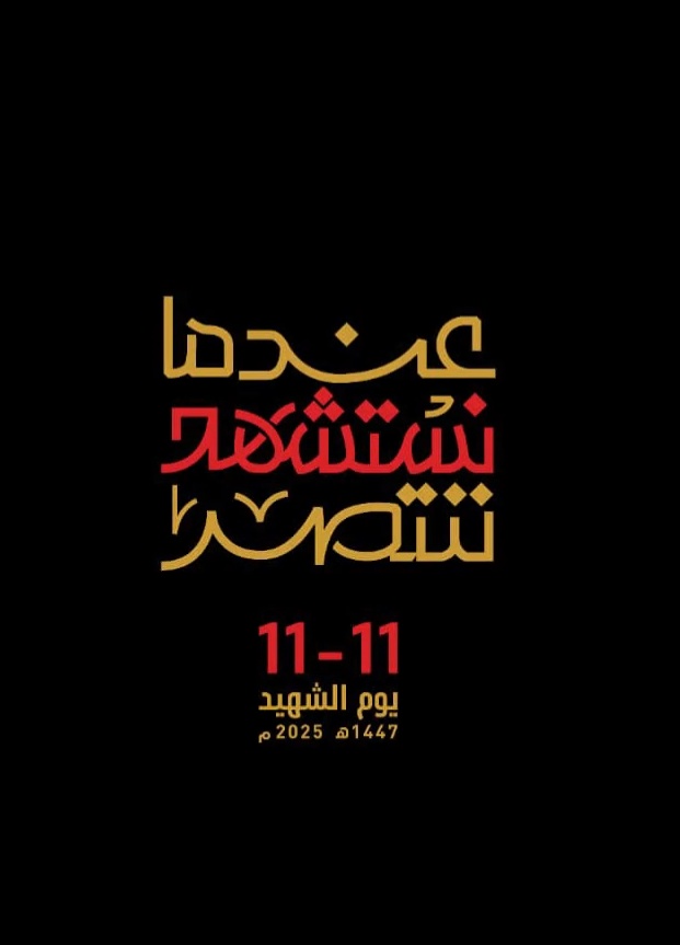 🇱🇧 - Chaque 11 novembre, le Hezbollah célèbre la "journée du martyr". Il y rend hommage à ses combattants et alliés tombés au combat, mais aussi aux civils martyrs.
Cette année, Cheikh Naïm Qassem prononcera un discours sur les évènements actuels.
