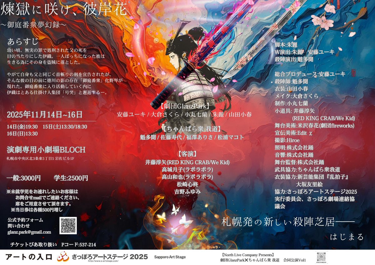 ⚔️ついに今週末⚔️

【North Live Company Presents】

劇団GlanzPark✖️ちゃんばら衆 我道　合同公演Vol1

「煉獄に咲け、彼岸花~御庭番衆夢幻録~」

◎会場
演劇専用小劇場BLOCH

◎日時
11/14(金)19:30
11/15(土)13:30 18:30
11/16(日)13:30

◎料金
大人:3,000円
学生:2,500円
当日各種＋500円