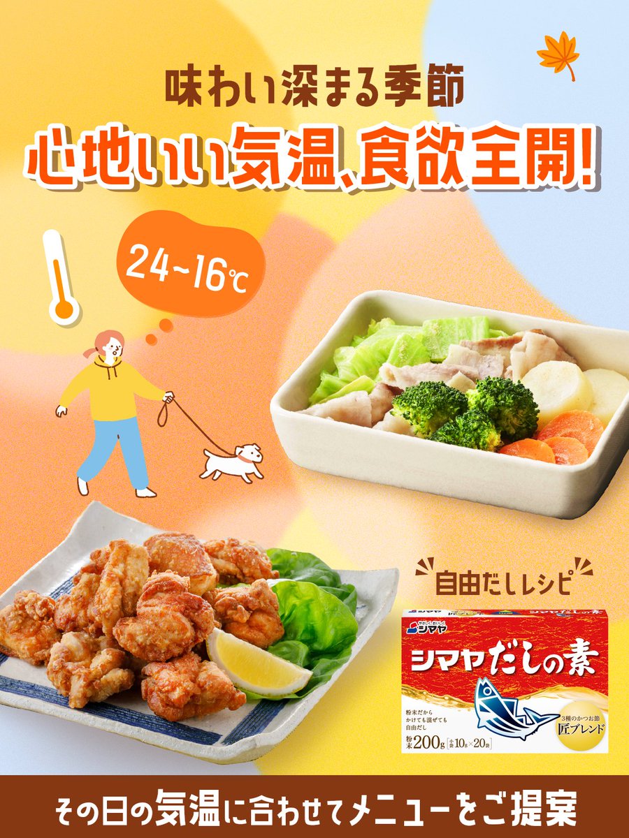 ＼今日の🌡気温で選ぶ #自由だし レシピ／

今日のオススメは、だしが決め手の定番メニュー❗
【だし香る蒸し野菜】
dashiwaza55.com/recipe_107.html

【だしもみ鶏のから揚げ】
dashiwaza55.com/recipe_59.html

#シマヤだしの素