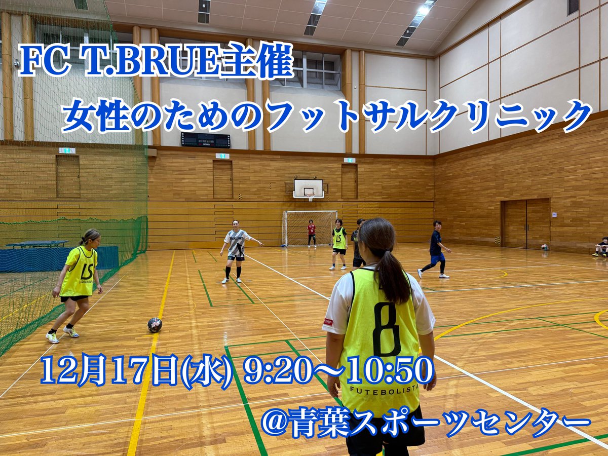 fc_tbrue's tweet photo. 年内ラスト！！
女性のためのフットサルクリニック

2025年最後の活動なので是非みなさんお集まりください！

楽しくボール蹴りましょう♪

https://t.co/daxxDAhOr9 https://t.co/TAcB8PoF66