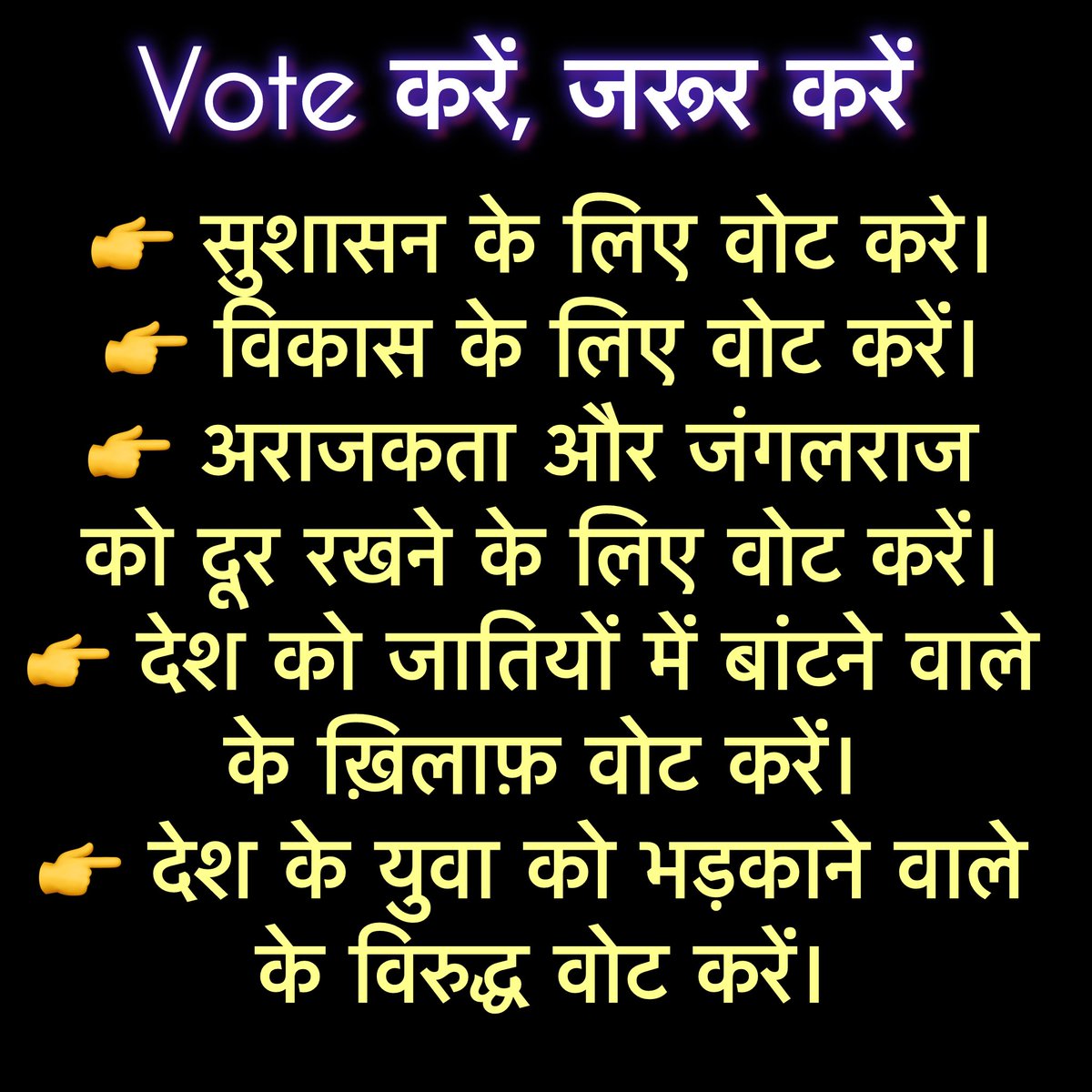 बिहार के मेरे दोस्तों और रिश्तेदारों,
आज आख़िरी चरण का चुनाव है और आप अपने अतीत को ध्यान में रख, भविष्य के लिए, वर्तमान में अपने मत का उचित चयन करें।
आप सब ख़ुद समझदार है और आप सब को पता है की घोटालेबाज़ों, चोरों, और परिवारवाद को कैसे ख़त्म करना है।
मतदान अवश्य करें।
धन्यवाद 🙏