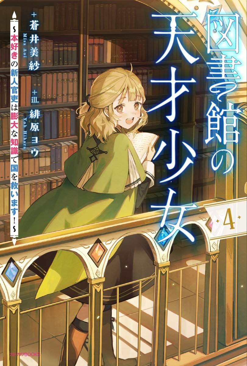 【お仕事】カドカワBOOKS様より、蒼井美紗先生著『図書館の天才少女4〜本好きの新人官吏は膨大な知識で国を救います！〜』が 11/10に発売されました。 表紙や挿絵などを描かせていただきましたので、どうぞよろしくお願い致します📔