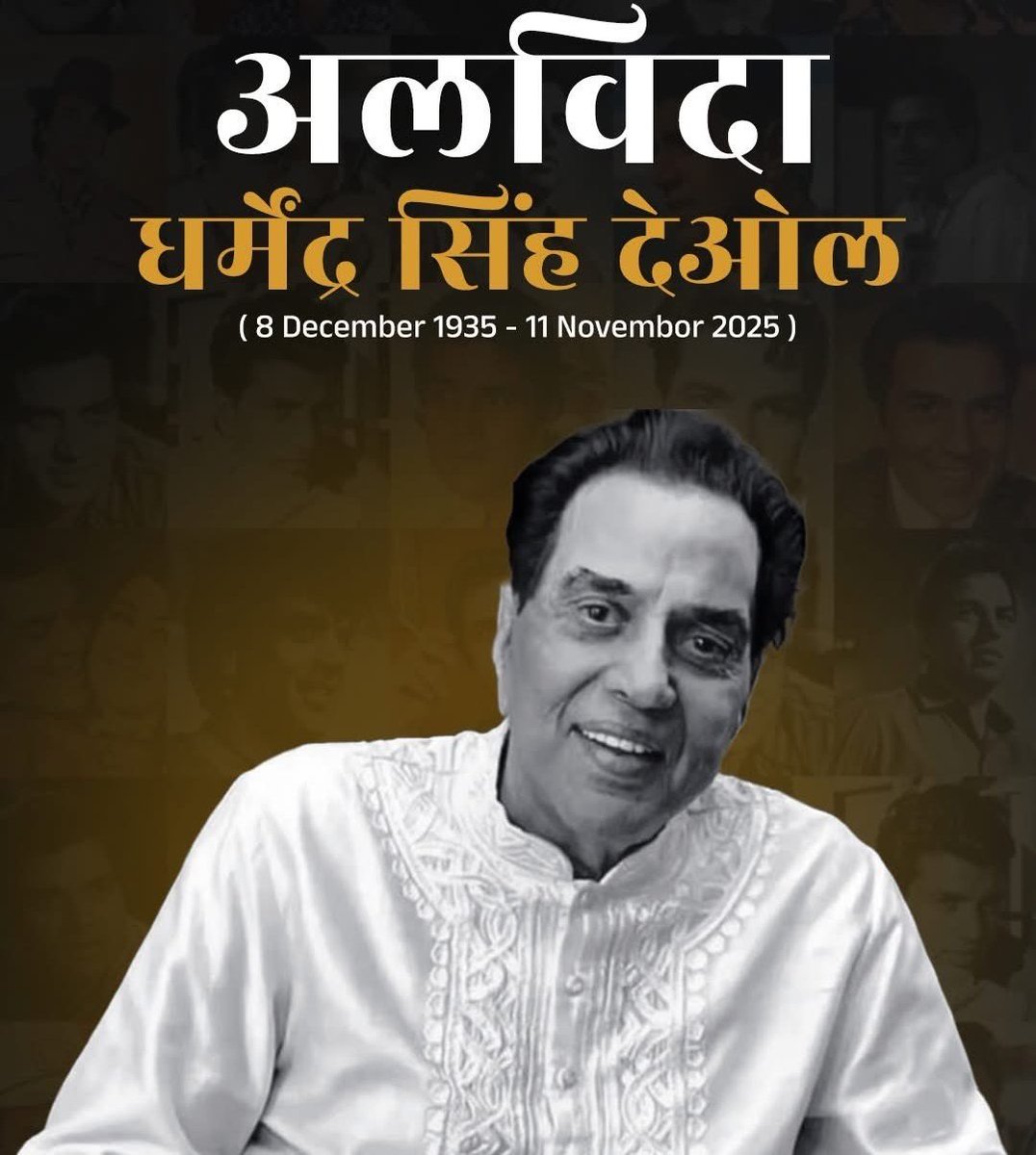 एक युग का अंत… 💔  
बॉलीवुड के सबसे हैंडसम और करिश्माई अभिनेता, आकर्षण और मर्दानगी का परफेक्ट मेल...  

धरम पाजी, आप बहुत याद आएँगे। ॐ शांति 🙏🏻  

#Dharmendra #LegendForever x.com/iNikhilsaini/s…
