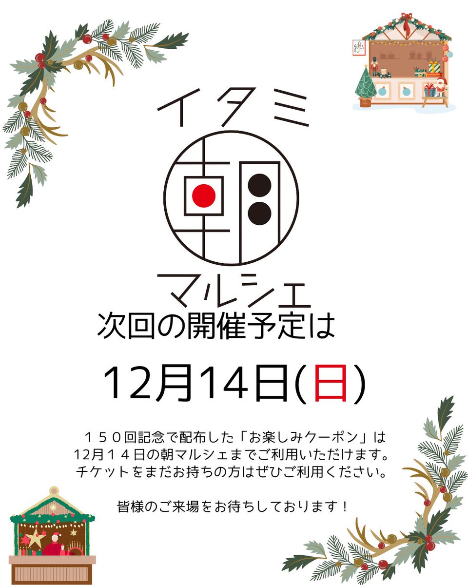 開催中止

11/9（日）に開催を予定していた #イタミ朝マルシェ は、雨天予報だったため、開催前日に中止を決定しました。
楽しみにしていただいていた方々には申し訳ありません。

次回 #イタミ朝マルシェ は、12/14（日）今年最後の朝マルシェです。
お楽しみに🎄

#伊丹