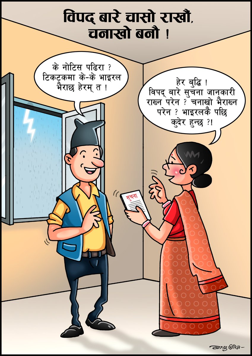 NDRRMA_Nepal's tweet photo. विपद्बारेको सूचना लिदै गर्नुस् हैं...
#disaster #disasterpreparedness #RiskInformation https://t.co/bowgNTbVf2