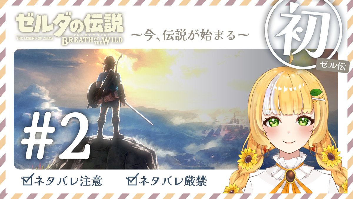 【配信開始】
わくわくわくわくあｗく

はじめてのゼルダの伝説🔰 ブレス オブ ザ ワイルド Part2 ※ネタバレ厳禁 youtube.com/live/80bj_CCQt… <a href="/YouTube/">YouTube</a>より
