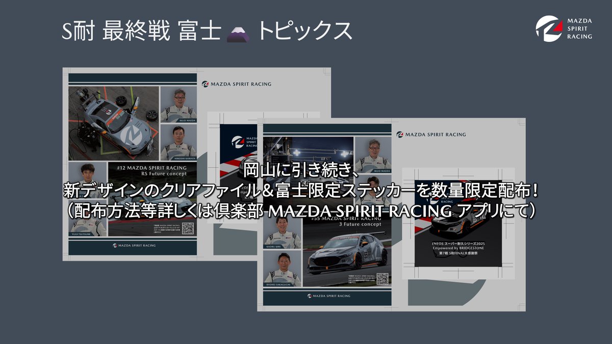 ◇【#S耐 最終戦 富士🗻】2台で挑む、今シーズンの集大成。◇

＼いよいよ今週末🏁／

ＥＮＥＯＳ スーパー耐久シリーズ 2025 Empowered by BRIDGESTONE
Rd.7 S耐ファイナル FUJI
📅11/15（予選）・11/16（決勝）
📍富士スピードウェイ

ST-Qクラス
MAZDA SPIRIT RACING 3 Future concept（55号車）