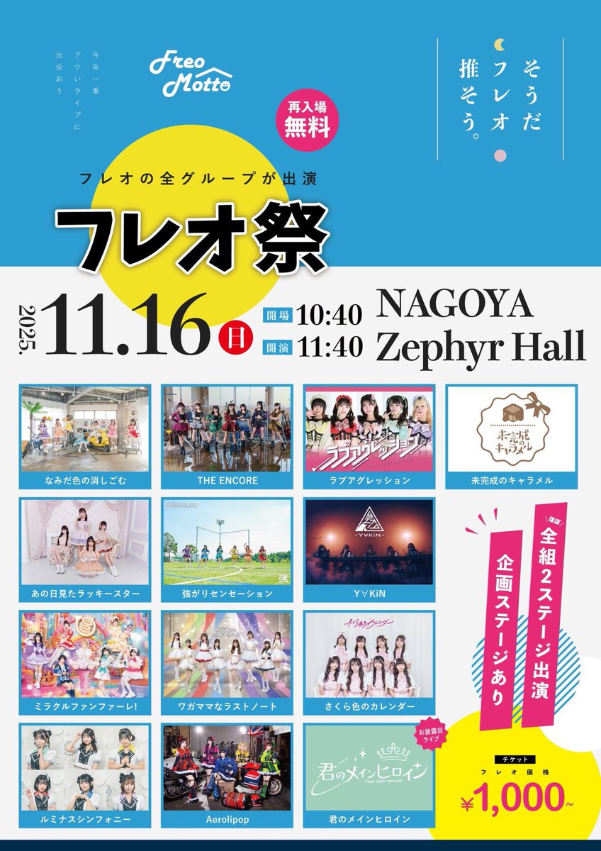 タイムテーブル公開⏰／ 動画・静止画 撮影可能📸🌟 『フレオ祭