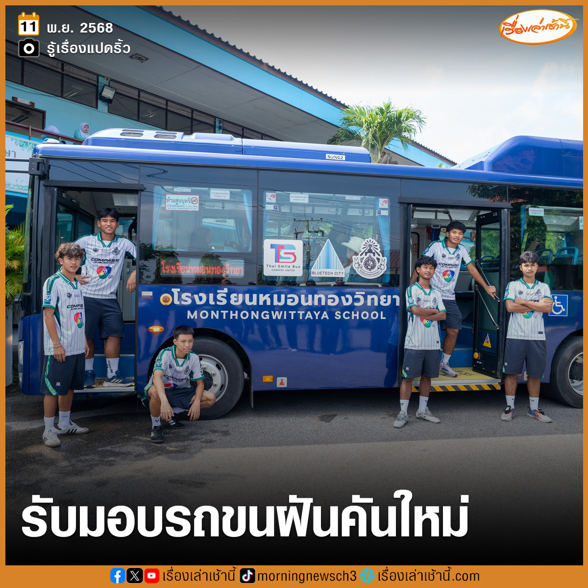 MorningNewsTV3's tweet image. ไทย สมายล์ บัส ส่งมอบรถบัสพลังงานไฟฟ้า มูลค่า 4.5 ล้าน ให้ &quot;หมอนทองวิทยา&quot; สนับสนุนการเรียนรู้นอกห้องเรียน ด้าน &quot;เต วรากร&quot; เผยเป็นกำลังใจที่ดีมากสำหรับนักกีฬา

อ่านข่าว : ch3plus.com/news/social/mo…

#เรื่องเล่าเช้านี้ #ข่าวช่อง3 #ข่าวสังคม