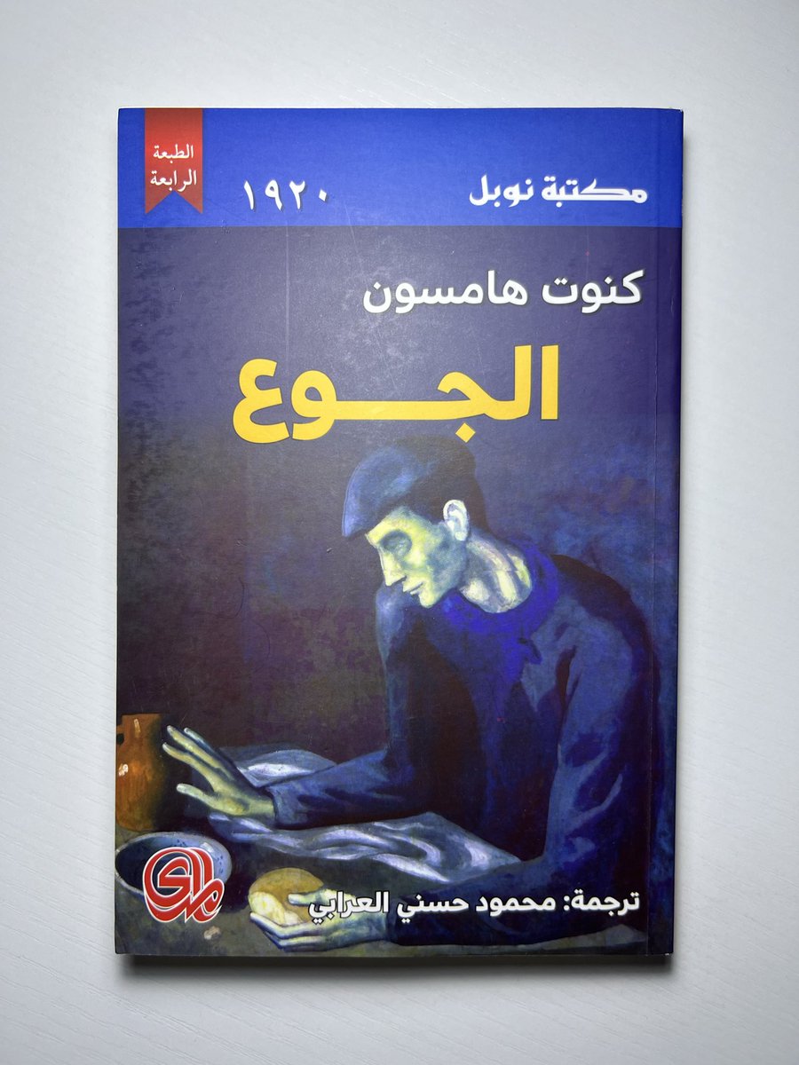 الجوع لـ كنوت هامسون أشعرتني بالراحة والطمأنينة رغم تفاصيلها المأساوية..
هذه الرواية صنعت لي أملًا من أحداث اليأس والمعاناة في صفحاتها، وعليه فإن فاقد الشيء يعطيه أحيانًا