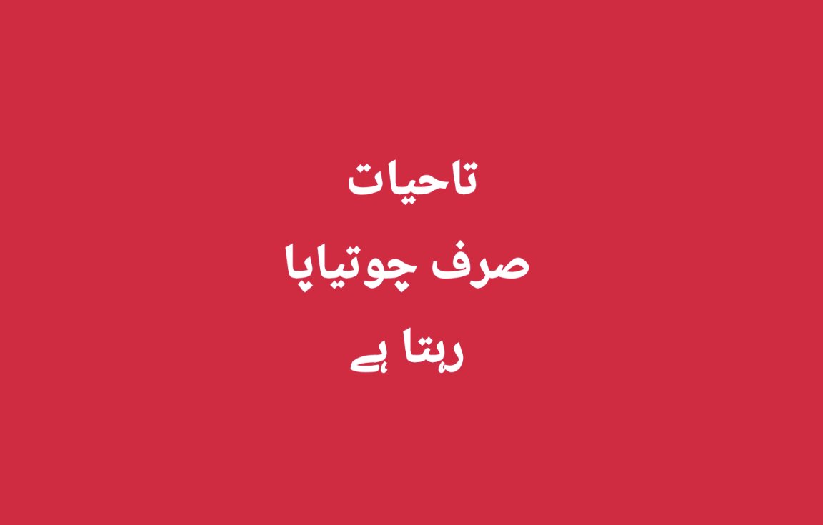 hidearshake's tweet photo. تاحیات
 صرف چوتیاپا
 رہتا ہے
#SindhRejectsCorporateFarming
#NoMoreCanalsOnIndus https://t.co/nktLxpcuXq