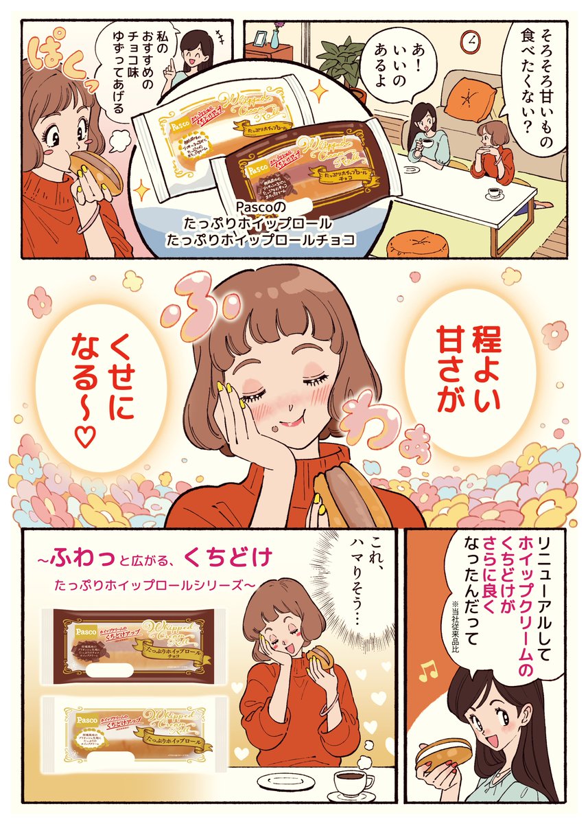 Pasco_JP's tweet photo. ＼たっぷりホイップロール　おいしさの秘密／

11月リニューアル「たっぷりホイップロール」の魅力をもっと知ってもらいたくて、イラストレーターのやべさわこさん（@_yabeeyo）に漫画を3種類描いていただきました👏

スーパーの店頭にもあるかも！？ぜひ見つけてみてください✨️ https://t.co/wkytWZaZqZ