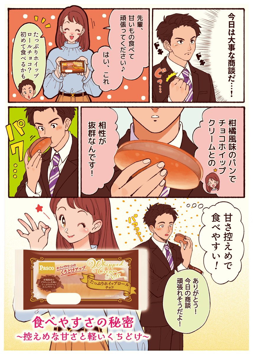 Pasco_JP's tweet photo. ＼たっぷりホイップロール　おいしさの秘密／

11月リニューアル「たっぷりホイップロール」の魅力をもっと知ってもらいたくて、イラストレーターのやべさわこさん（@_yabeeyo）に漫画を3種類描いていただきました👏

スーパーの店頭にもあるかも！？ぜひ見つけてみてください✨️ https://t.co/wkytWZaZqZ
