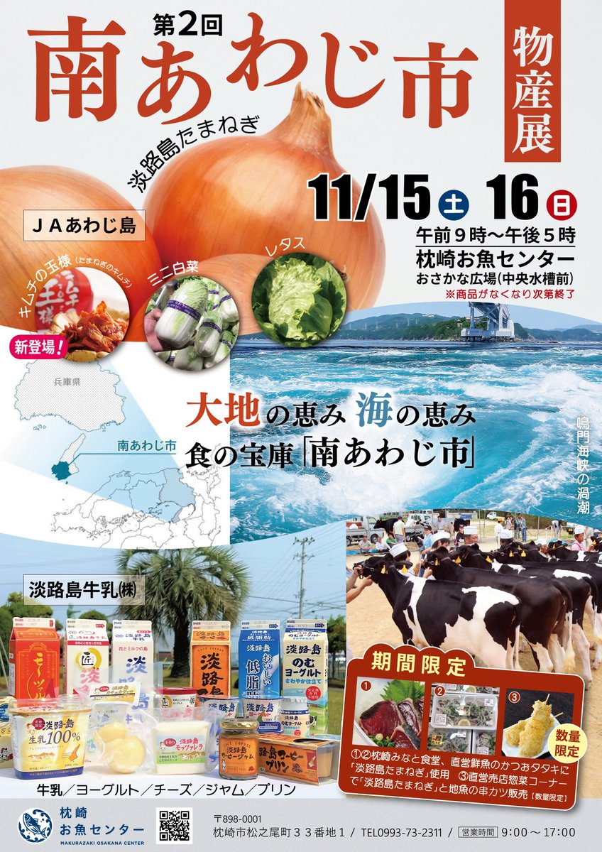 11月15日から11月16日まで、枕崎お魚センターにおいて第2回南あわじ市物産展が開催されます。
【日時】
11月15日（土曜日）　　午前9時～午後5時
11月16日（日曜日）　　午前9時～午後5時
【場所】
枕崎お魚センター　水槽前おさかな広場（枕崎市松之尾町33-1）
※詳細は別添チラシをご覧ください。