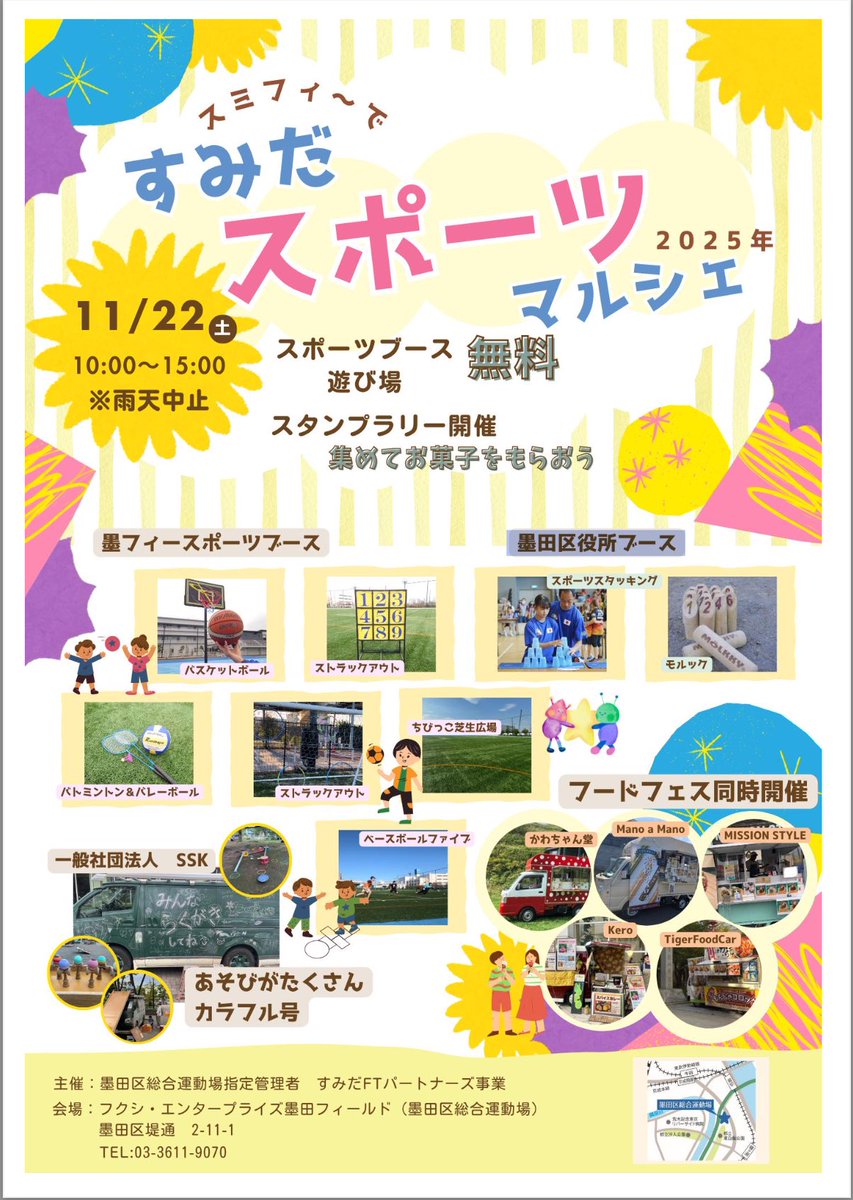 ✨すみだスポーツマルシェ✨
11/22(土)10〜15時＠すみだフィールド
話題のスポーツスタッキング体験会開催！
日本代表コーチがやり方を丁寧にレクチャーします💪
初めてでも安心、楽しく挑戦しよう🙌

visit-sumida.jp/event/sumida-s…

#スポーツスタッキング #すみだスポーツマルシェ #墨田区 #体験会