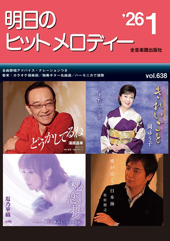 zenonmusic's tweet image. 【11/15発売】
明日のヒットメロディー&apos;26-01

▼詳細はこちら
shop.zen-on.co.jp/item/detail/76…

歌の練習に最適なオブリガート付きコードメロディ譜です！
#浜圭介 #あさみちゆき #岡田しのぶ #松原健之 #多岐川舞子 #岡ゆう子 #走裕介 #里野鈴妹 #北岡ひろし #秋岡秀治 #塩乃華織 #湯原昌幸 #吉永加世子…