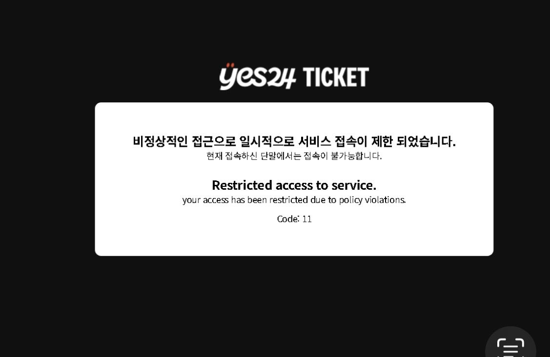 예스24 수십번 티켓팅해보며 깨달은 오류/차단 정리
트친들 티켓팅 화이팅🤍 나두 화이팅❤️‍🔥❤️‍🔥

1. 고객님께서는 현재 예매 대기 중 입니다
   : 소위 짭예대 페이지라고 부름. 이 창은 절대로 예매창(=달력창)으로 바뀌지 않음. 이 창이 뜨면 그냥 버리고 새로운 대기열 받아야 함. 이 창이 예매창으로