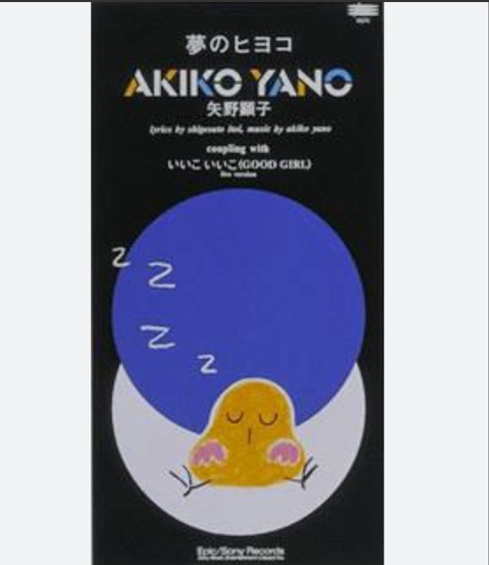 3827.夢のヒヨコ
1994年エピックレコードジャパンより発売された矢野顕子の17枚目のシングルです。不思議な夢のヒヨコの事を歌った本楽曲は、矢野さんの優しい歌声とほっこりとする歌詞が特長で、フジテレビ系 ポンキッキーズの挿入歌として子供達に人気になりました。