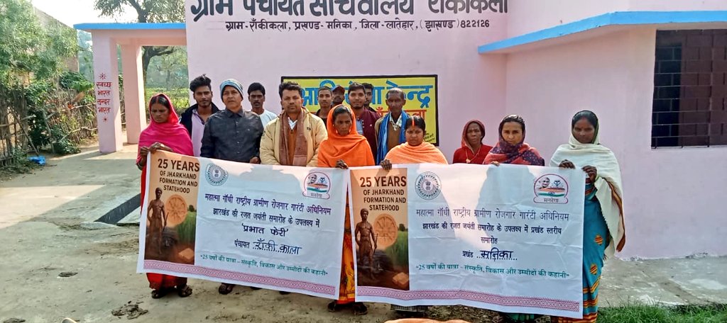 LateharDistrict's tweet photo. झारखंड राज्य स्थापना दिवस के 25 वर्ष पूर्ण होने के अवसर पर मनरेगा अंतर्गत जिले के 155 पंचायतों में प्रभात फेरी निकाली गई।
#झारखंडके25साल 
#गौरवमयझारखंड 
#समृद्धझारखंड 
#ग्रामीणविकासविभाग 
 @JharkhandCMO 
@DipikaPS
@RDDjharkhand
@MoRD_GoI @Comm_MGNREGA_JH https://t.co/CgMSUVb6DF