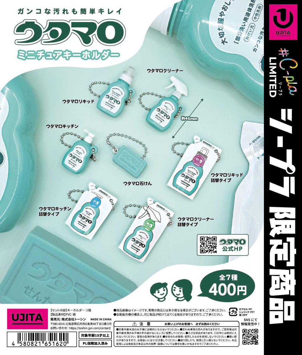 📢ガンコな汚れも簡単キレイでお馴染みウタマロがカプセルトイで登場