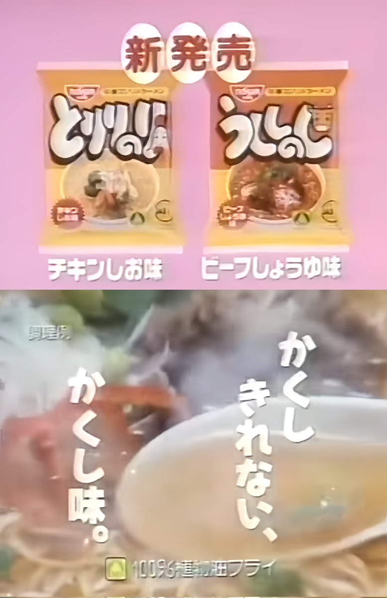 3829.うししのし・とりりのり
1980年代後半日清食品㈱より発売されたインスタント麺シリーズです。ビーフしょうゆ味のうししのしと、チキンしお味のとりりのりの二種類で発売された本シリーズは、しっかりとダシの味が感じられた事が特長で、コミカルなCMの効果もあり人気を博しました。