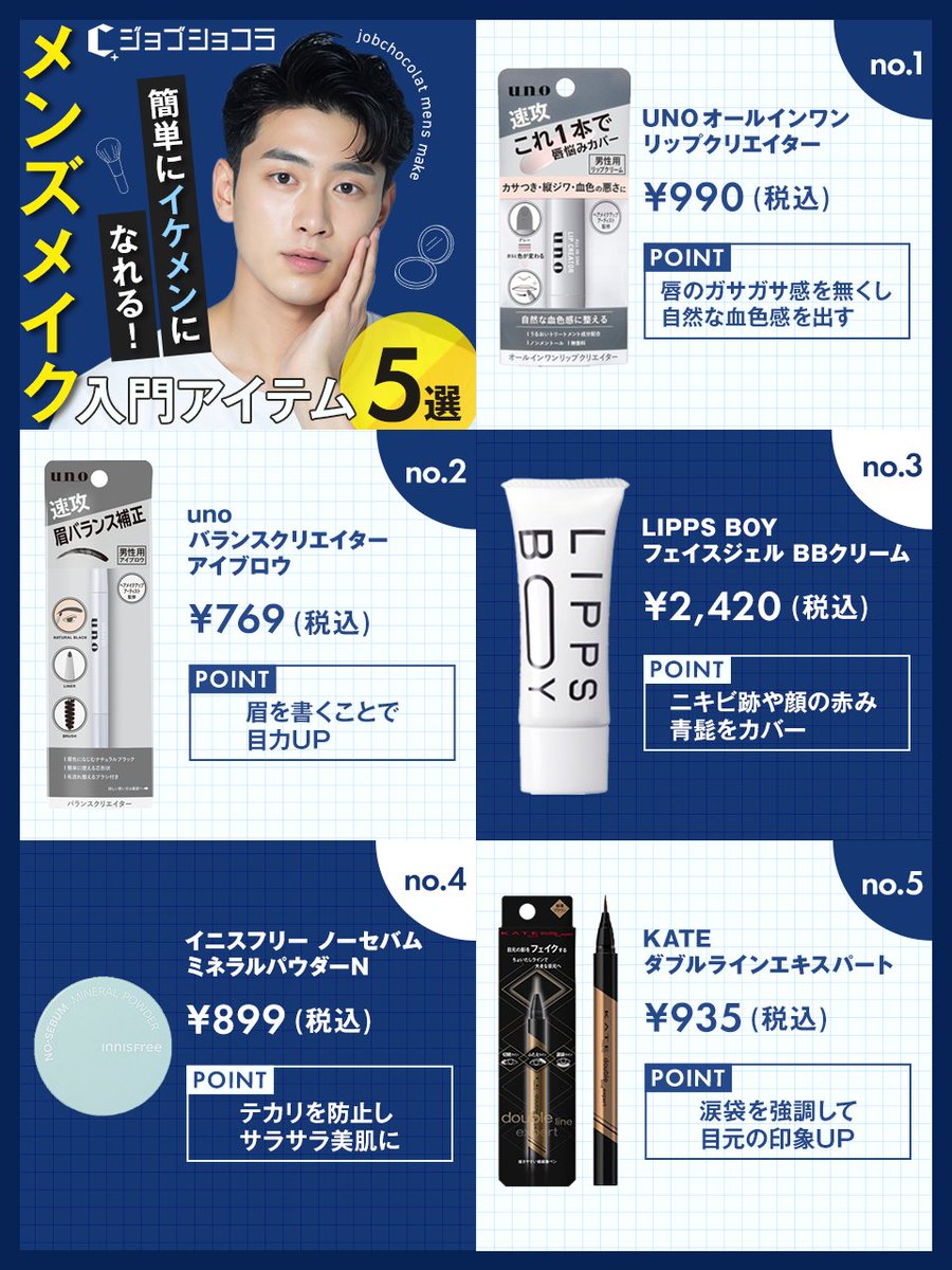 『メンズメイク入門アイテム5選💄』

まずはこれから！！ってアイテムを
まとめてみました📝
保存＆シェアして参考にしてみてくださいね😉

それより、Suicaのペンギン卒業との悲しいニュースが🐧四半世紀の活躍でした😢後任キャラは未定だそうです…

#企業公式秋のフォロー祭り