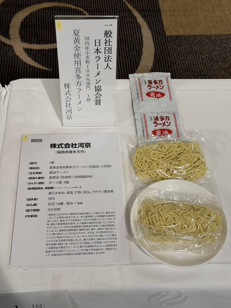 kawakyo0603's tweet photo. 【受賞しました！！！】

この度、#国産小麦 を利用した麺の品評会
#ラーメンコンペティション日本2025 にて、

弊社が製造した
夏黄金使用喜多方ラーメンが
日本ラーメン協会賞を
受賞しました‼️‼️‼️

栄誉ある賞をいただきありがとうございます🙇‍♂️夏黄金は今後喜多方でも栽培拡大される予定です。今回は宮城県産ですが、今度は喜多方産の夏黄金を利用して受賞できるのを夢見て頑張ります。

今後も美味しいと感動をお届けできるよう
頑張ってまいります。

しゃちょー

#喜多方 
#喜多方ラーメン 
#国産小麦 
#ラーメン 
#河京 
#受賞報告 
#品評会