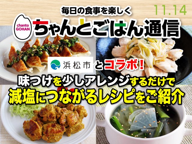 tokai_maxvalu's tweet image. ／
✨浜松市×#マックスバリュ東海✨
＼

こんにちは🙌
ちゃんとごはん通信です💌

今回は💡
11月を減塩推進月間としている
#浜松市 とコラボ🤝💕

味付けを少しアレンジするだけの
#減塩レシピ をご紹介します👩‍🍳

ぜひ、作ってみてくださいね🎵

詳しい #レシピ はこちら🔽
mv-tokai.co.jp/tsushin/106251/