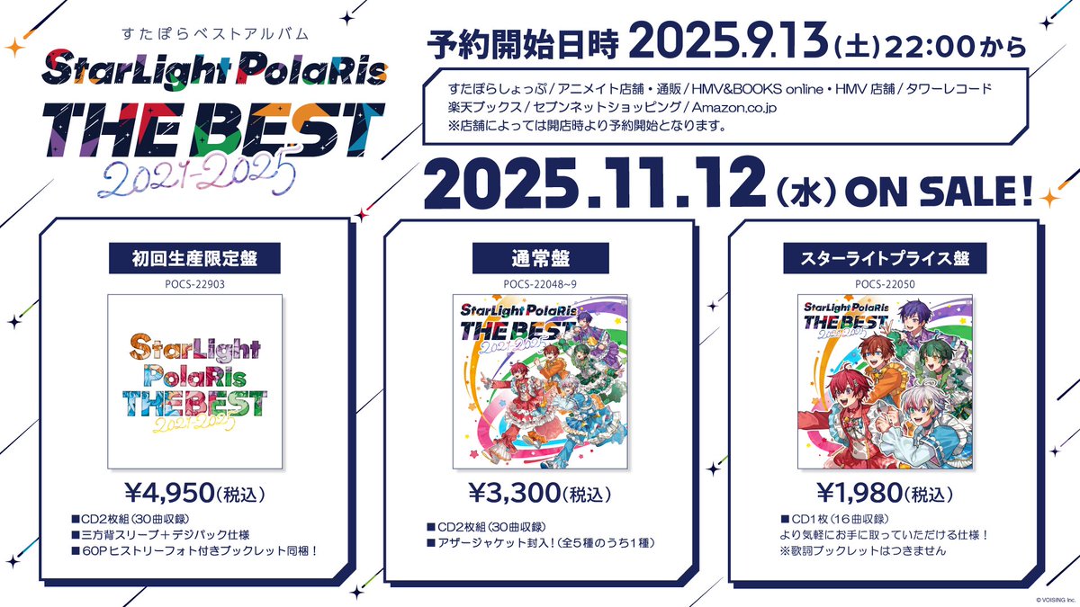 🌟#すたぽら 初のベストアルバム「StarLight PolaRis THE BEST 2021